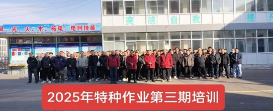 2025年第三期特種培訓(xùn)班報(bào)道